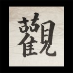 consapevolezza-kanji